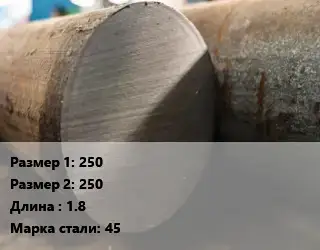 Поковка круглая 250х250 L=1.8 Сталь: 45